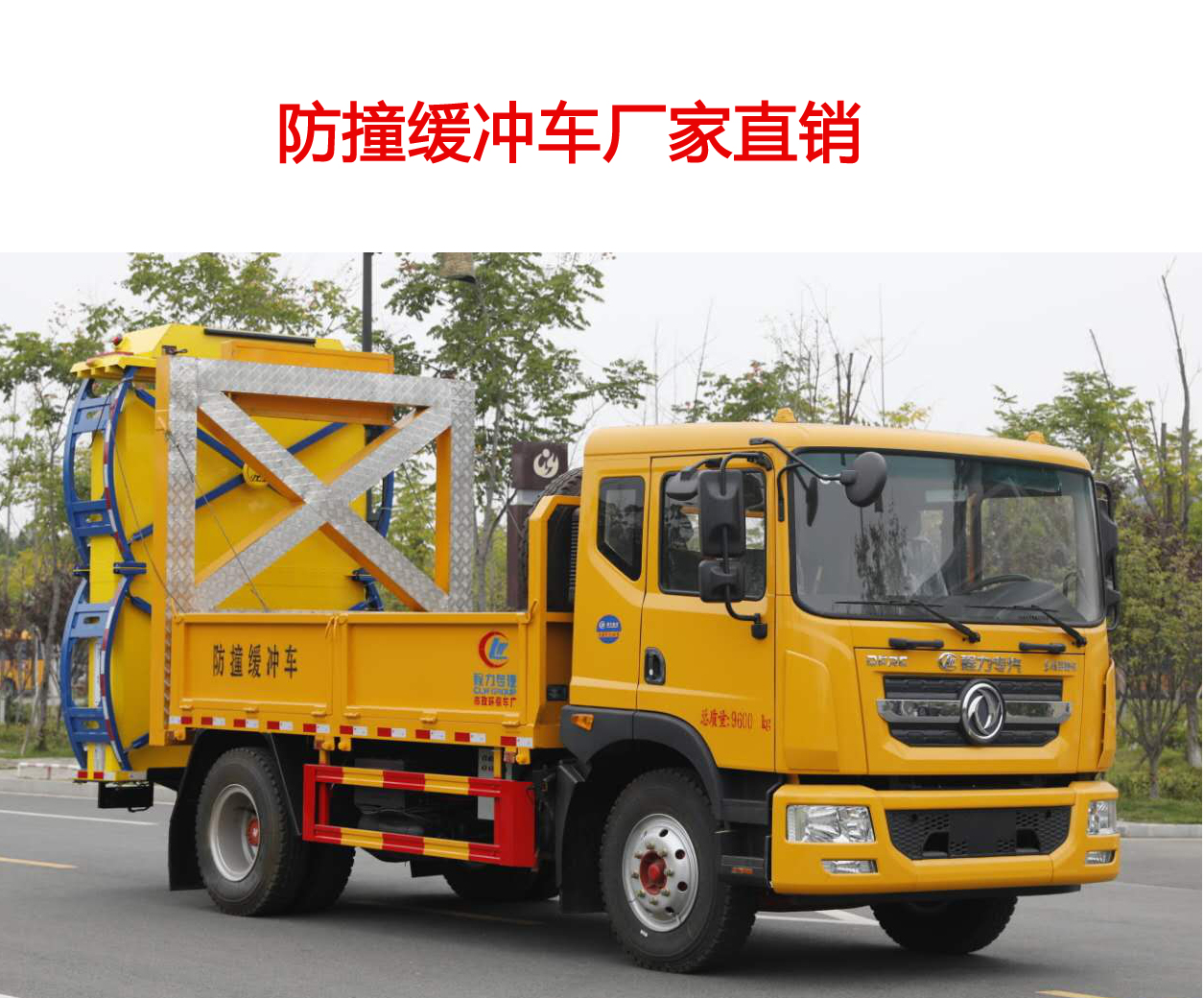 東風(fēng)多利卡D9防撞緩沖車