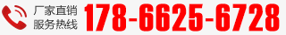 廠(chǎng)家直銷(xiāo)熱線(xiàn)：178-6625-6728